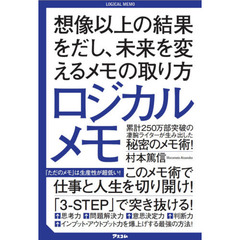 ロジカルメモ 想像以上の結果をだし、未来を変えるメモの取り方
