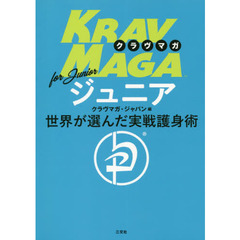クラヴマガｆｏｒジュニア　世界が選んだ実戦護身術