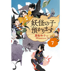 妖怪の子預かります　７
