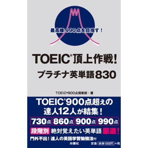 ＴＯＥＩＣ頂上作戦！プラチナ英単語８３０ 最高峰９９０点を目指す