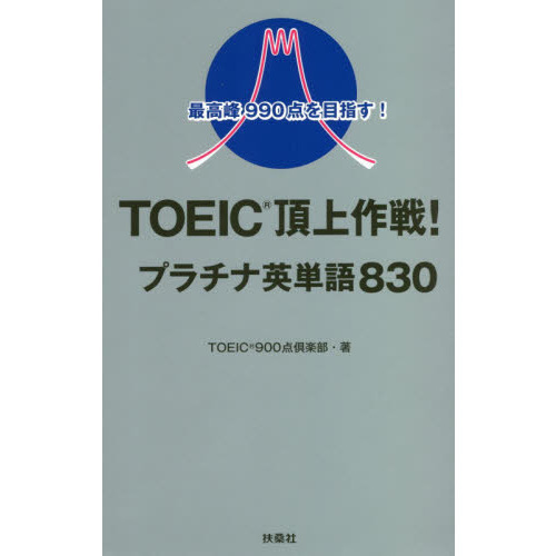 ＴＯＥＩＣ頂上作戦！プラチナ英単語８３０ 最高峰９９０点を目指す