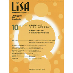 ＬｉＳＡ　Ｌｉｆｅ　Ｓｕｐｐｏｒｔ　ａｎｄ　Ａｎｅｓｔｈｅｓｉａ　Ｖｏｌ．２７Ｎｏ．１０（２０２０－１０）　●ペースメーカ使えますか？●不安要素多数の帝王切開