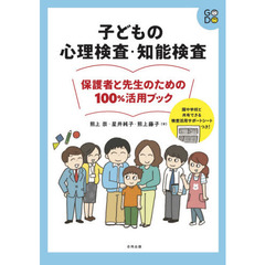 子どもの心理検査・知能検査保護者と先生のための１００％活用ブック