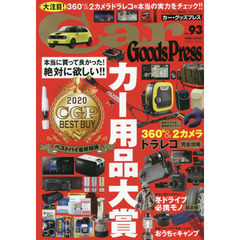 Ｃａｒ　Ｇｏｏｄｓ　Ｐｒｅｓｓ　クルマ生活グッズ徹底使いこなしマガジン　ＶＯＬ．９３