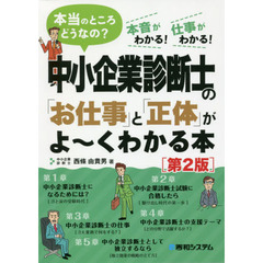 中小企業診断士の「お仕事」と「正体」がよ～くわかる本　本当のところどうなの？　本音がわかる！仕事がわかる！　第２版