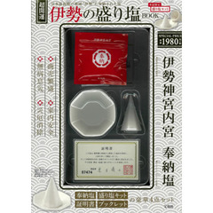 超開運 伊勢の盛り塩 BOOK (バラエティ)