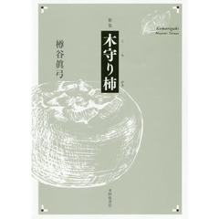 木守り柿　歌集
