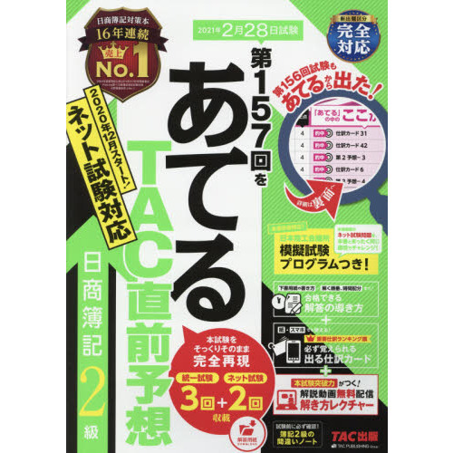 第１５７回をあてるＴＡＣ直前予想日商簿記２級 通販｜セブンネット