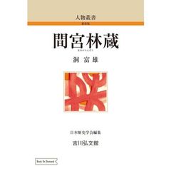間宮林蔵　ＯＤ版
