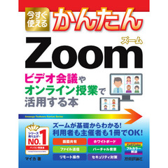 今すぐ使えるかんたん Zoom ビデオ会議やオンライン授業で活用する本