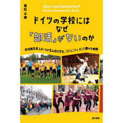 ドイツの学校にはなぜ「部活」がないのか　非体育会系スポーツが生み出す文化、コミュニティ、そして豊かな時間