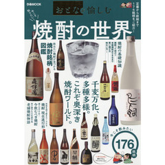 おとなが愉しむ焼酎の世界　今こそ知りたい！　定番から新鋭まで１７６銘柄をご紹介。