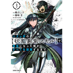 ハズレ枠の〈状態異常スキル〉で最強になった俺がすべてを蹂躙するまで 3
