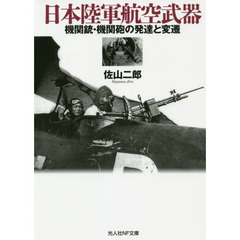 日本陸軍航空武器　機関銃・機関砲の発達と変遷