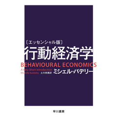 行動経済学　エッセンシャル版