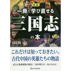 図説一冊で学び直せる三国志の本　オールカラー