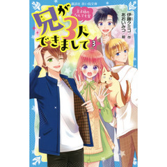 兄が３人できまして　王子様のなんでも屋　３