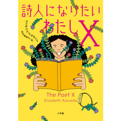 詩人になりたいわたしＸ