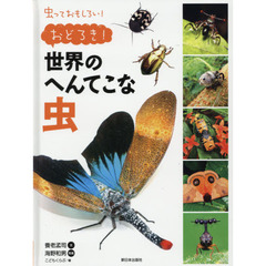 虫っておもしろい！　〔４〕　おどろき！世界のへんてこな虫