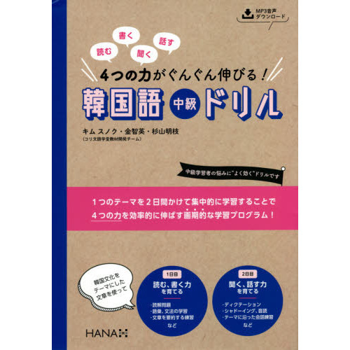 読む書く聞く話す４つの力がぐんぐん伸びる！韓国語中級ドリル 通販