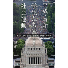 平成・令和学生たちの社会運動　ＳＥＡＬＤｓ、民青、過激派、独自グループ