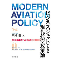 ビジネスジェットから見る現代航空政策論　日本での普及に向けた課題