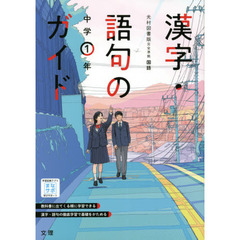 中学教科書ガイド光村図書版　漢字語句１年