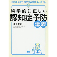 科学的に正しい認知症予防講義　日本認知症予防学会の理事長が教える