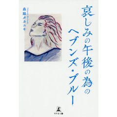 哀しみの午後の為のヘブンズ・ブルー