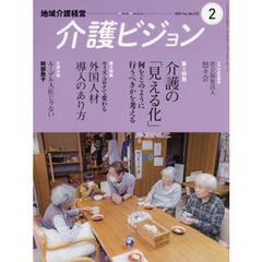 介護ビジョン　地域介護経営　２０２１．Ｆｅｂｒｕａｒｙ　第１特集介護の「見える化」