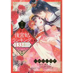 妾の後宮妃ランキングは133番目のようです 1
