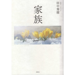 家族