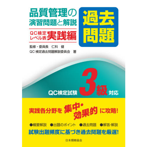 品質管理の演習問題〈過去問題〉と解説 ＱＣ検定試験３級対応 ＱＣ検定レベル表実践編 通販｜セブンネットショッピング