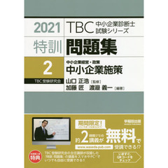 特訓問題集　２０２１－２　中小企業施策　中小企業経営・政策
