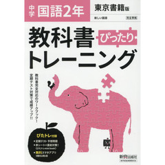 ぴったりトレーニング国語２年　東京書籍版