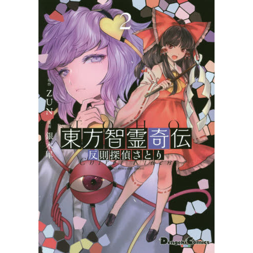 東方智霊奇伝 反則探偵さとり ２ 通販｜セブンネットショッピング