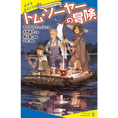 トム・ソーヤーの冒険 通販｜セブンネットショッピング