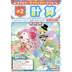 キラキラ☆おうちスタディドリル小２計算　改訂版