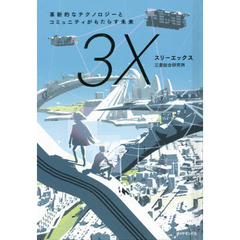 スリーエックス　革新的なテクノロジーとコミュニティがもたらす未来