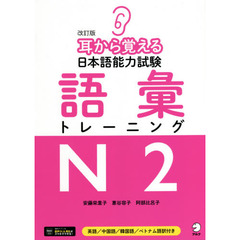 耳から覚える日本語能力試験語彙トレーニングＮ２　英語／中国語／韓国語／ベトナム語訳付き　改訂版