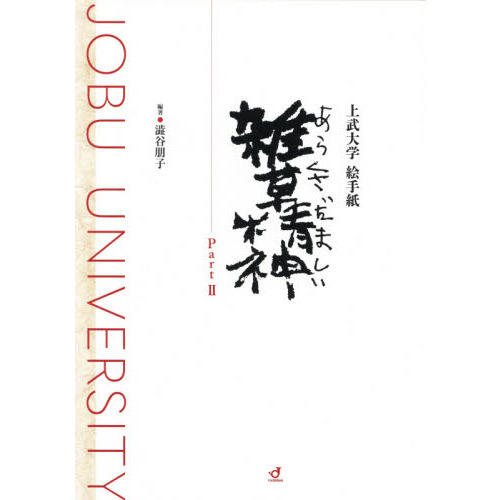 雑草精神 あらくさだましい 上武大学絵手紙 part2 通販 セブンネットショッピング 雑草精神 あらくさだましい 上武大学絵手紙 part2 通販 セブンネットショッピング