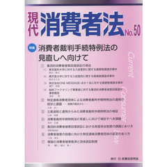 現代消費者法　Ｎｏ．５０　特集消費者裁判手続特例法の見直しへ向けて