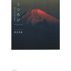 うつろひ　富士山のある風景