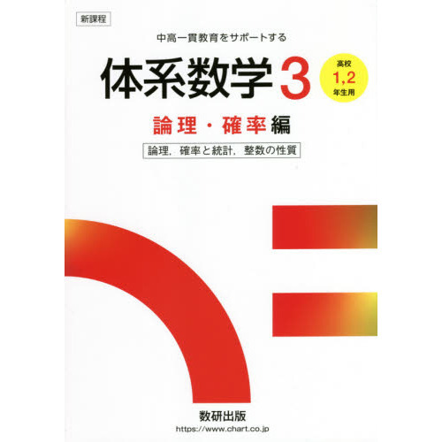 体系数学３ 中高一貫教育をサポートする 論理・確率編 論理，確率と統計，整数の性質 通販｜セブンネットショッピング