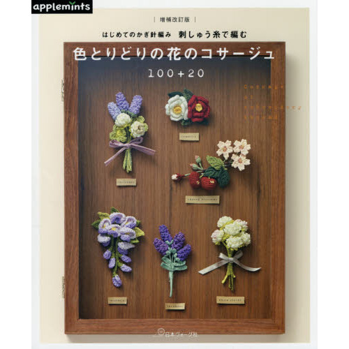 はじめてのかぎ針編み刺しゅう糸で編む色とりどりの花のコサージュ