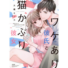 ワケあり彼氏と猫かぶり彼女 君とぜんぶ結ばれるまでのお話