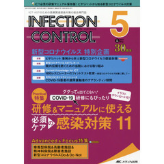 ＩＮＦＥＣＴＩＯＮ　ＣＯＮＴＲＯＬ　ＩＣＴ・ＡＳＴのための医療関連感染対策の総合専門誌　第３０巻５号（２０２１－５）　研修＆マニュアルに使える必須ケアの感染対策１１
