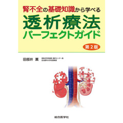 腎不全の基礎知識から学べる透析療法パーフェクトガイド　第２版