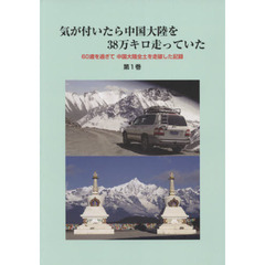 気が付いたら中国大陸を３８万キロ走っていた　６０歳を過ぎて中国大陸全土を走破した記録　第１巻