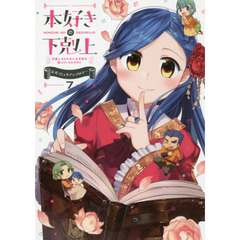 本好きの下剋上　司書になるためには手段を選んでいられません　７　公式コミックアンソロジー